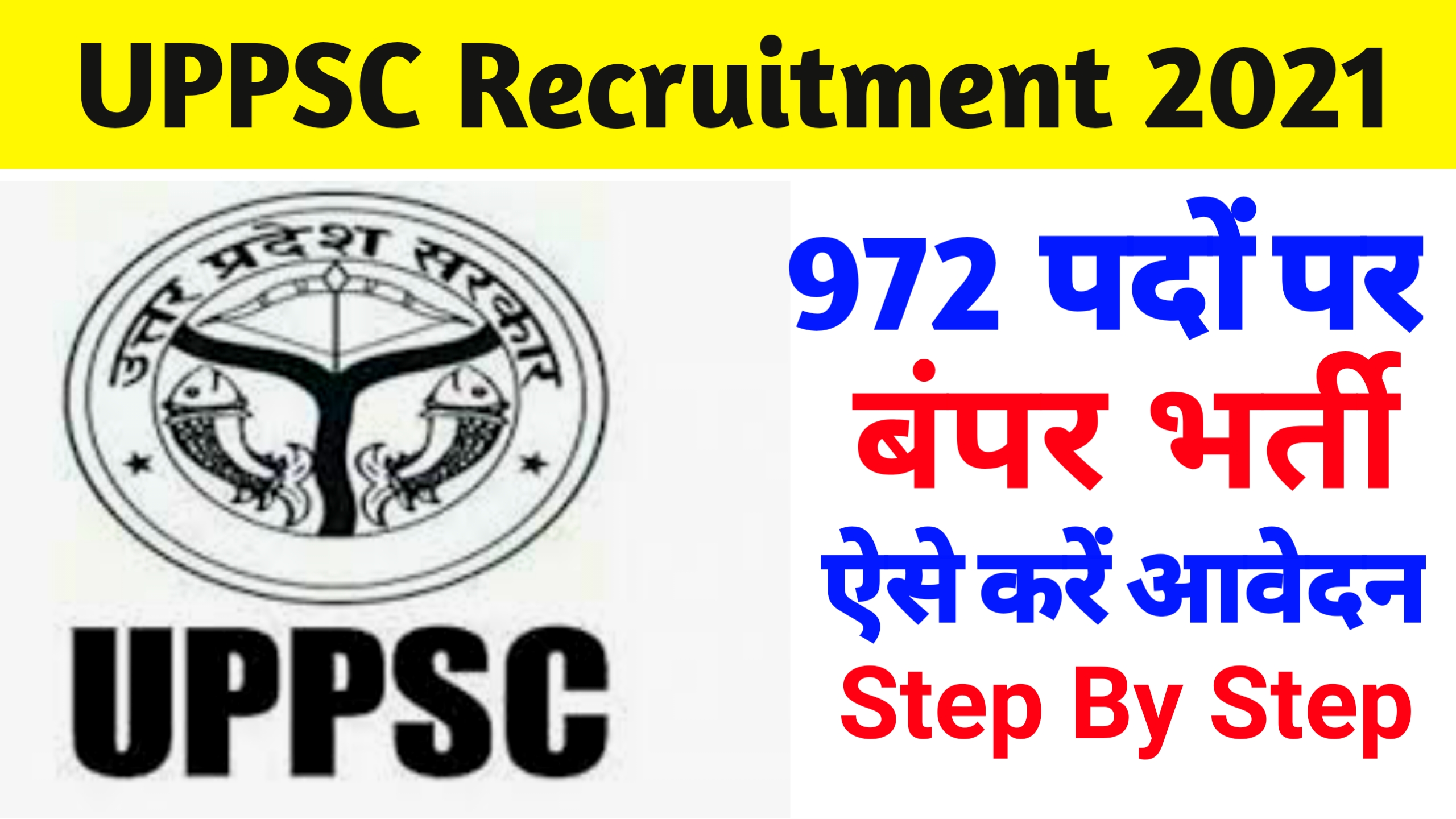 UPPSC Recruitment 2021: UP लोक सेवा आयोग ने विभिन्न विभागों में भर्ती के लिए 972 पदों पर जारी किया है नोटिस