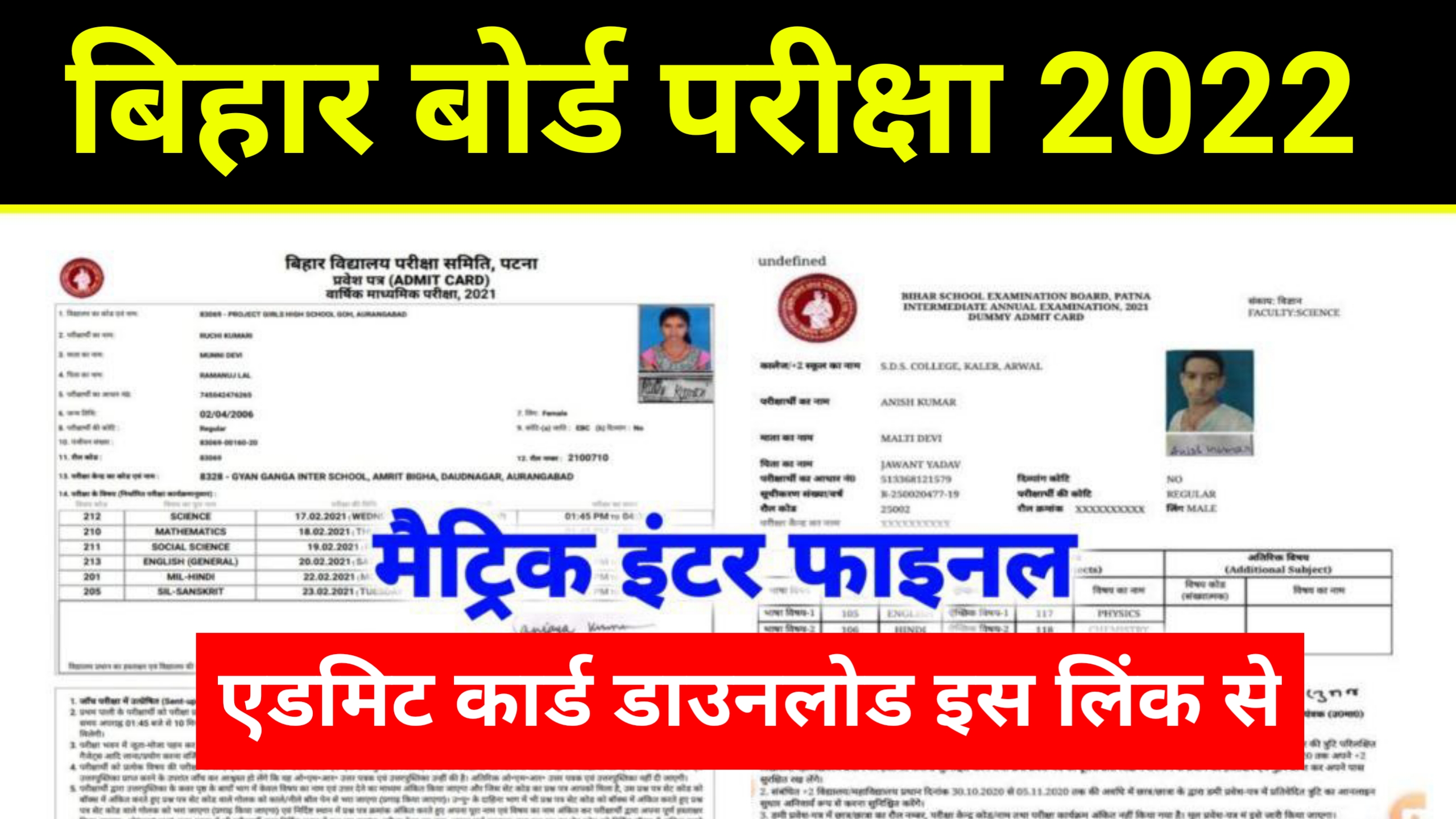Bihar Board Original Admit Card 2022 Download| मैट्रिक–इंटर सभी छात्र 2022 का ओरिजिनल Admit Card यहां से करें डाउनलोड!