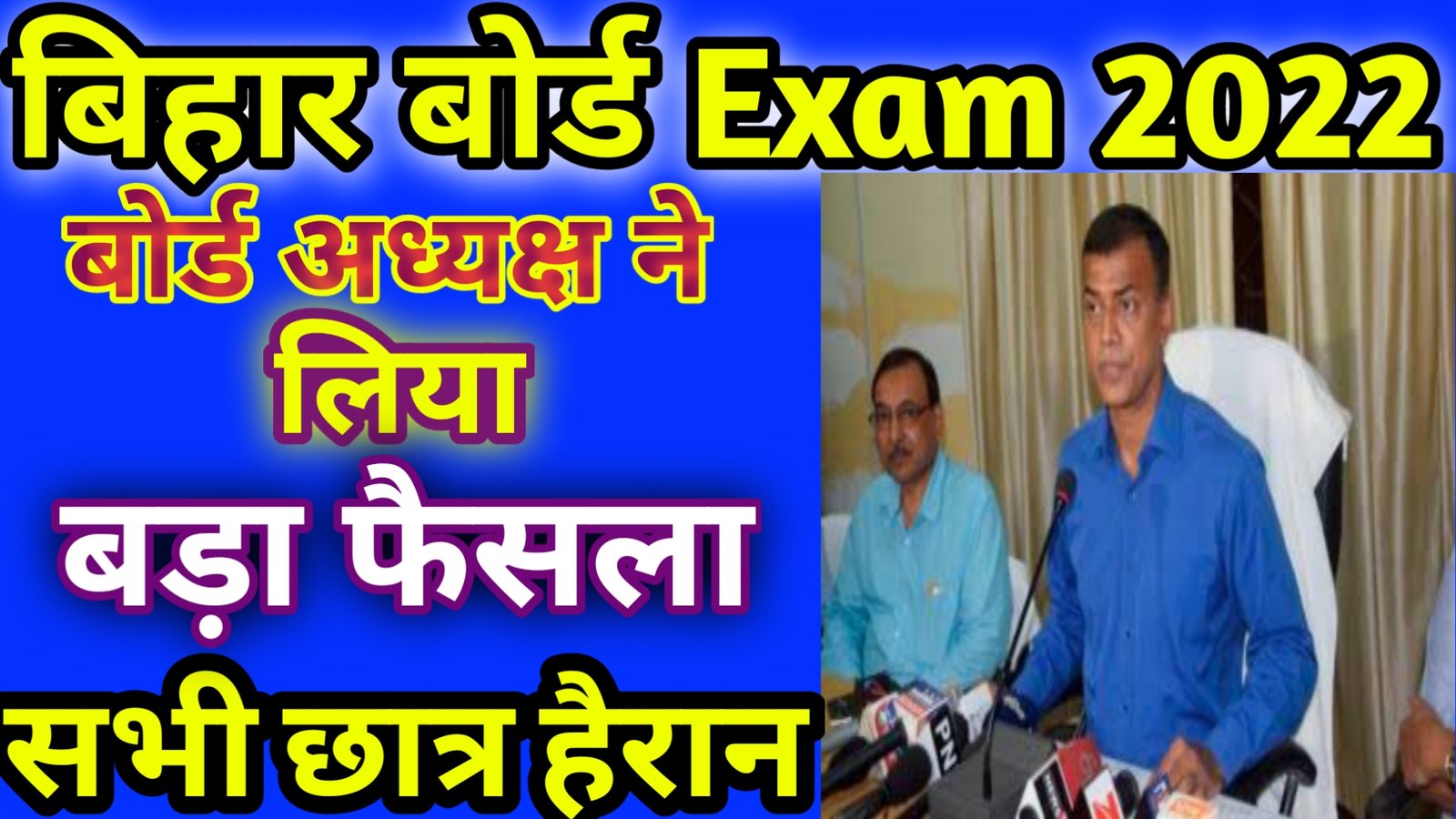 Bihar Board Exam 2022 | Matric & Inter सभी छात्र एवं छात्राएं जल्दी देखो बिहार बोर्ड अध्यक्ष का भयंकर ऐलान