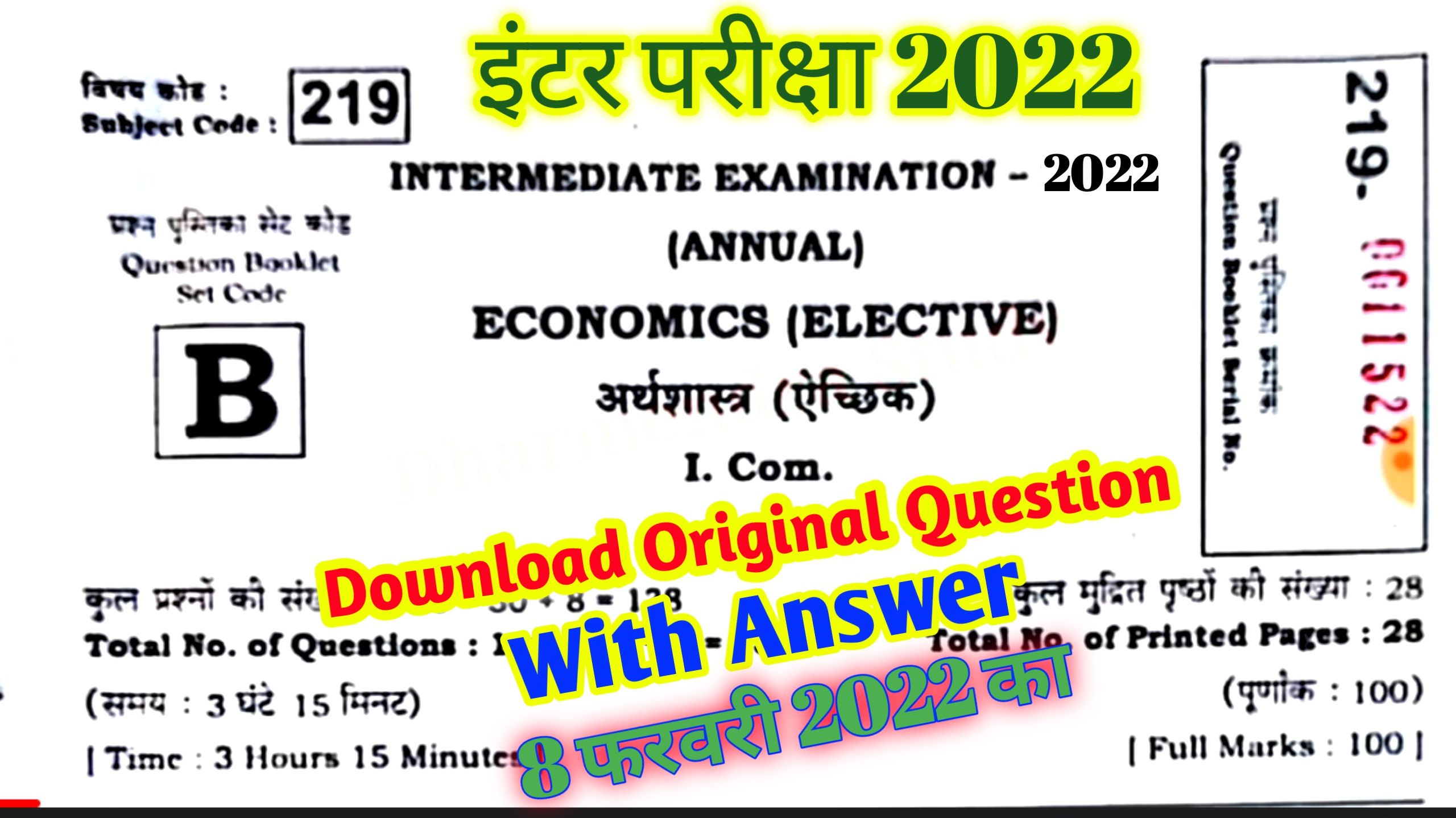 Bihar board Inter Economics Answer Key 2022 8 February | 12th Economics Viral Question Paper 2022 8 February