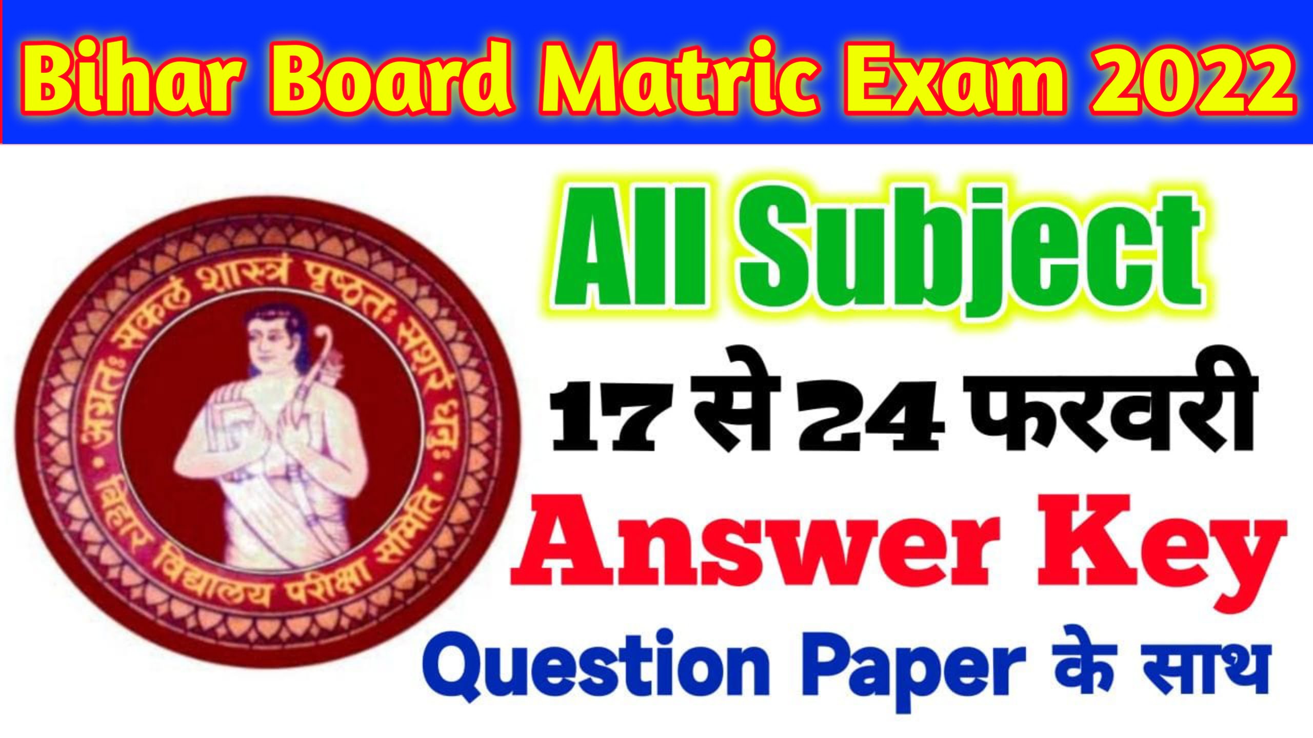 Bihar Board Matric Exam Answer Key 2022 All Subject | 10th Question Paper & Answer Key 2022