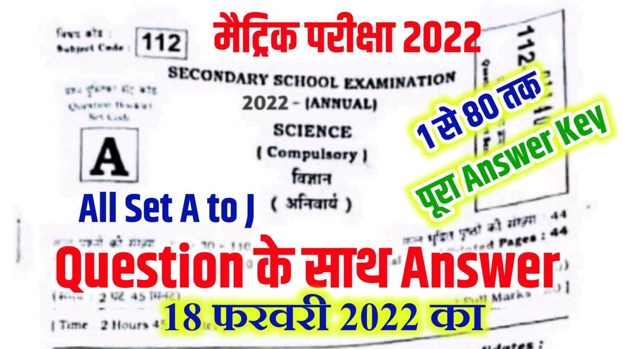 Bihar Board 10th Science Answer Key 2022 , 18 February | Matric Science Answer Key 2022 With Question Paper