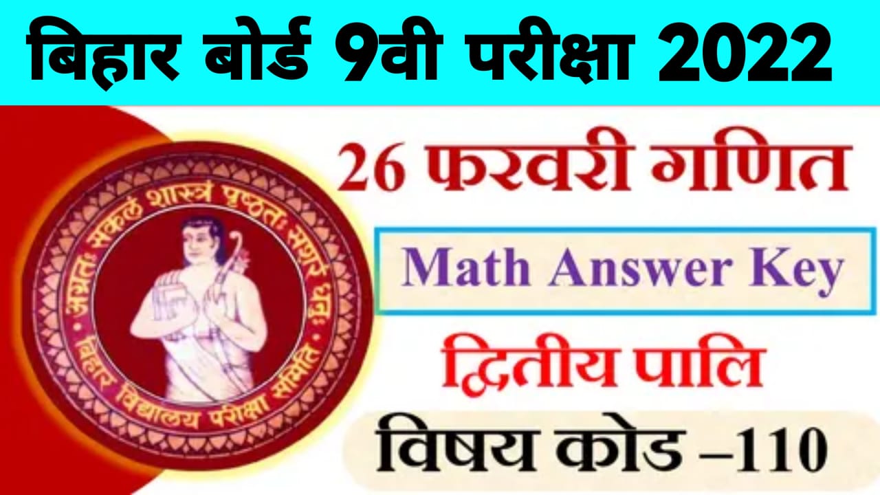 Bihar Board 9th Math Answer Key 2022 Pdf | Bihar Board 9th Math Question 2022