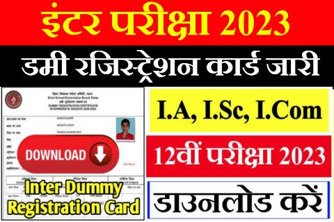 Bihar Board Inter Dummy Registration Card 2023 Download Now || इंटर परीक्षा 2023 का डमी पंजीयन पत्र बोर्ड द्वारा हुआ जारी ऐसे करें डाउनलोड ||