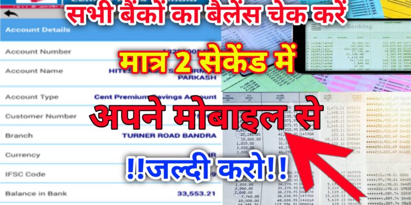 Online Bank Balance Check Kaise Kare :– घर बैठे किसी भी बैंक का बेलेंस ऑनलाइन ऐसे करें चेक!!
