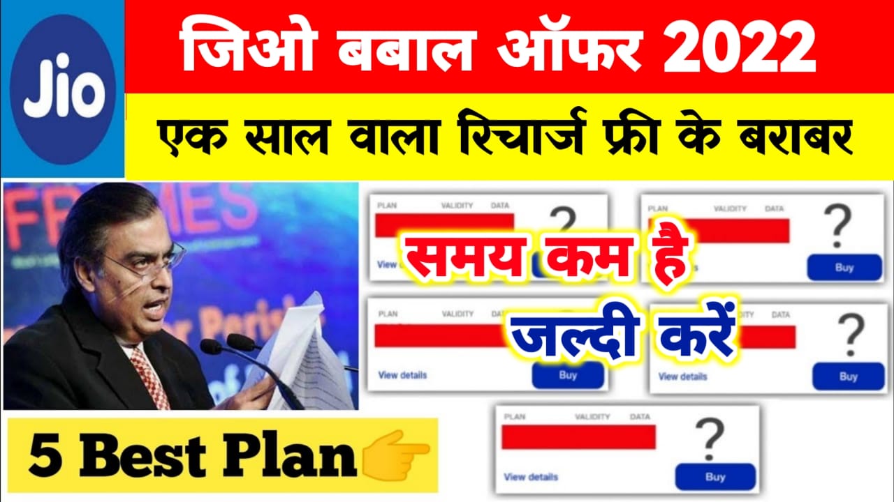 Jio New Recharge Offer 2022 :– जियो कंपनी हर रिचार्ज पर दे रहा 155 रुपये तक का कैशबैक जल्दी करें!!