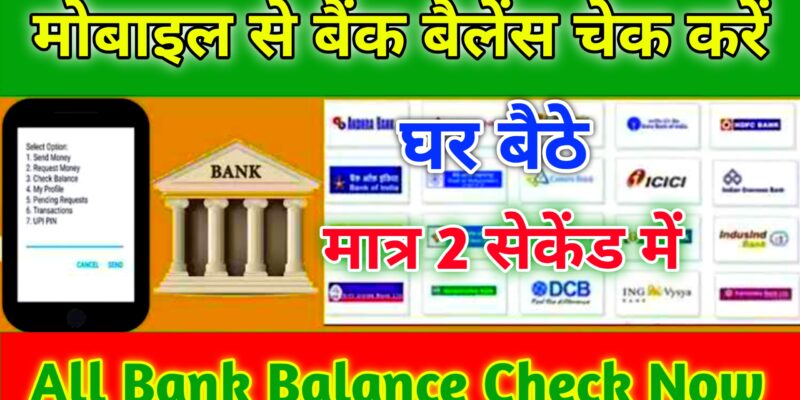 Bank Balance Kaise Check Kare :– किसी भी बैंक का बैलेंस अपने मोबाइल से ऐसे करें चेक!!