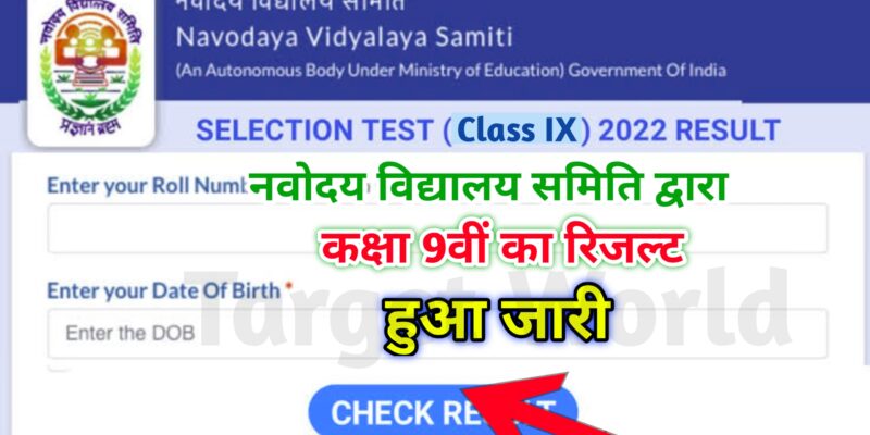Navodaya Class 9th Result 2022 :– नवोदय विद्यालय द्वारा जारी किया कक्षा नौवीं का रिजल्ट ऐसे करें चेक!!