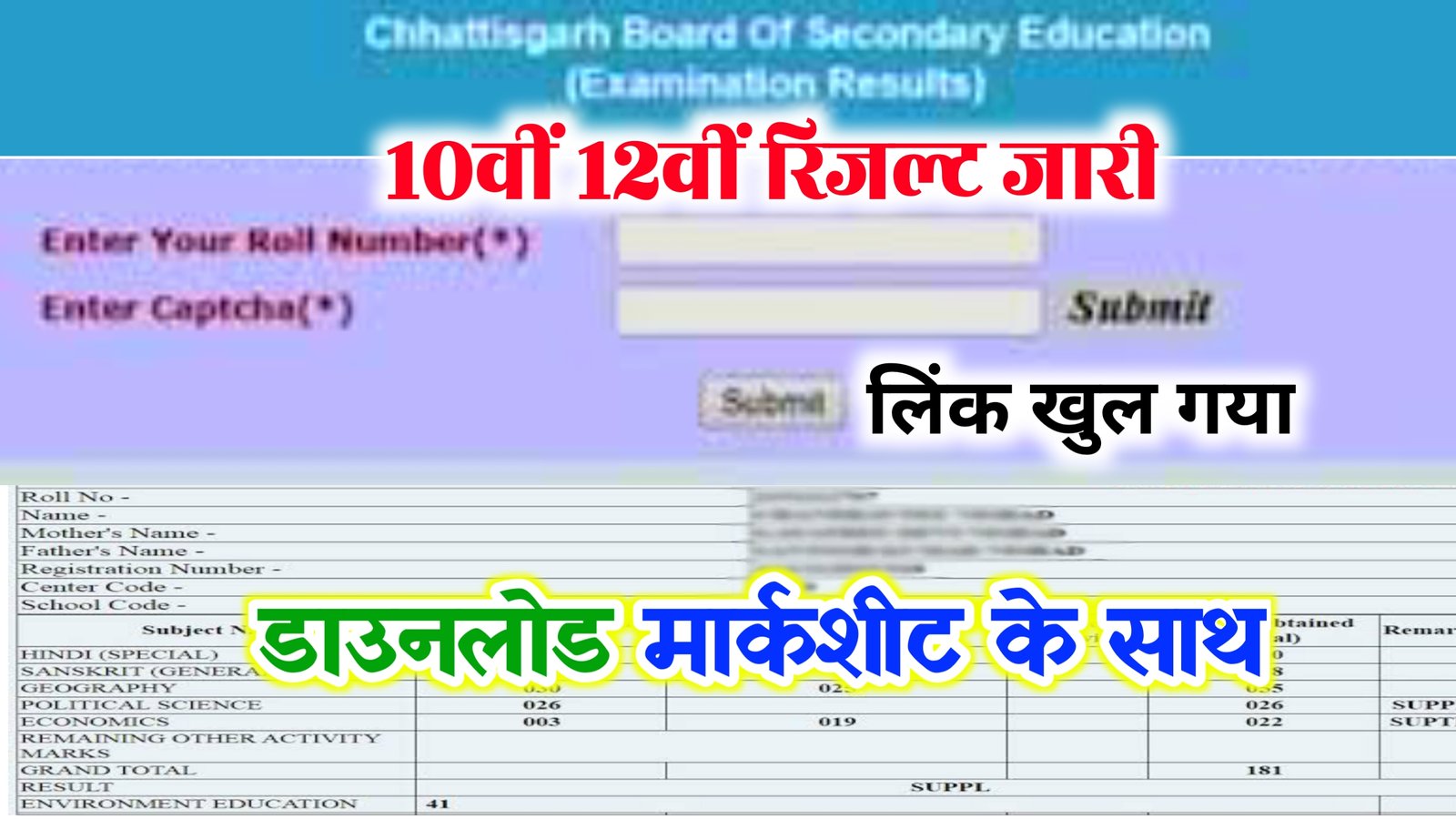 Chattishgarh Board 10th 12th Result 2022 Declared :– छत्तीसगढ़ बोर्ड द्वारा जारी हुआ 10वीं 12वीं के नतीजे इस लिंक से करें चेक!!