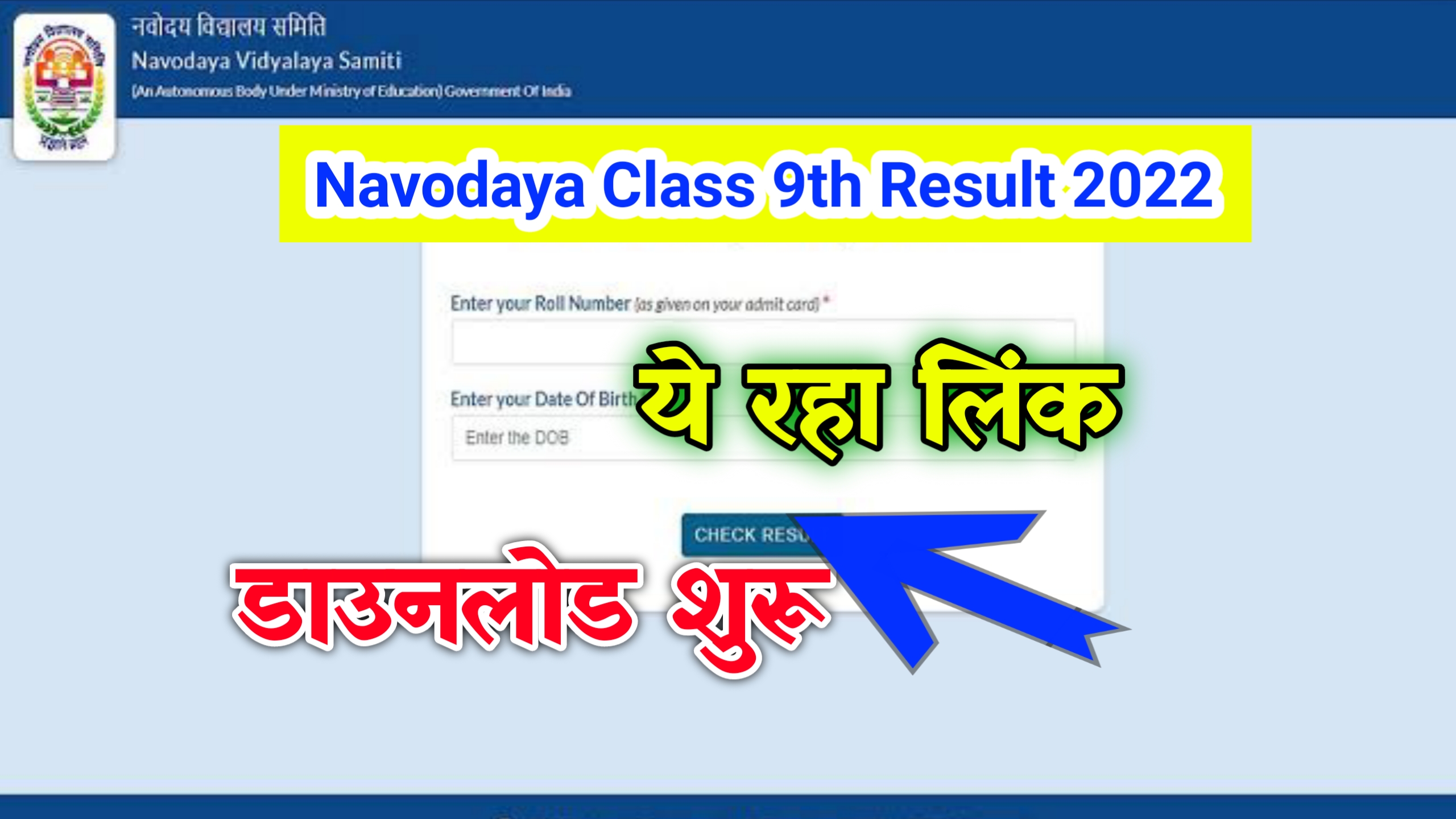 Navodaya Class 9th Result 2022 Out :– नवोदय कक्षा 9वीं का रिजल्ट देखें ये रहा लिंक!!