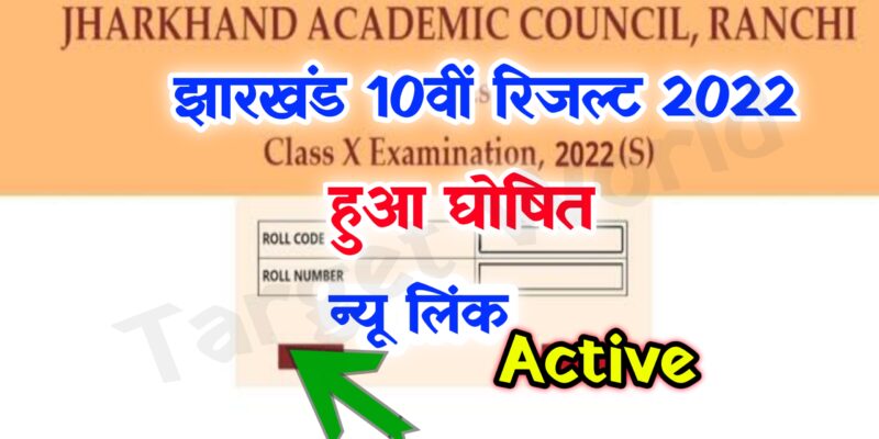 Jac Class 10th Result 2022 – Jharkhand Board Matric Result 2022@jac.jharkhand.gov.in