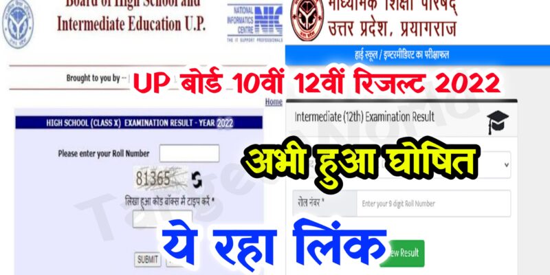 Up Board 10th 12th Result 2022 Today Declared – Uttar pradesh matric Inter Result 2022@upmsp.edu.in