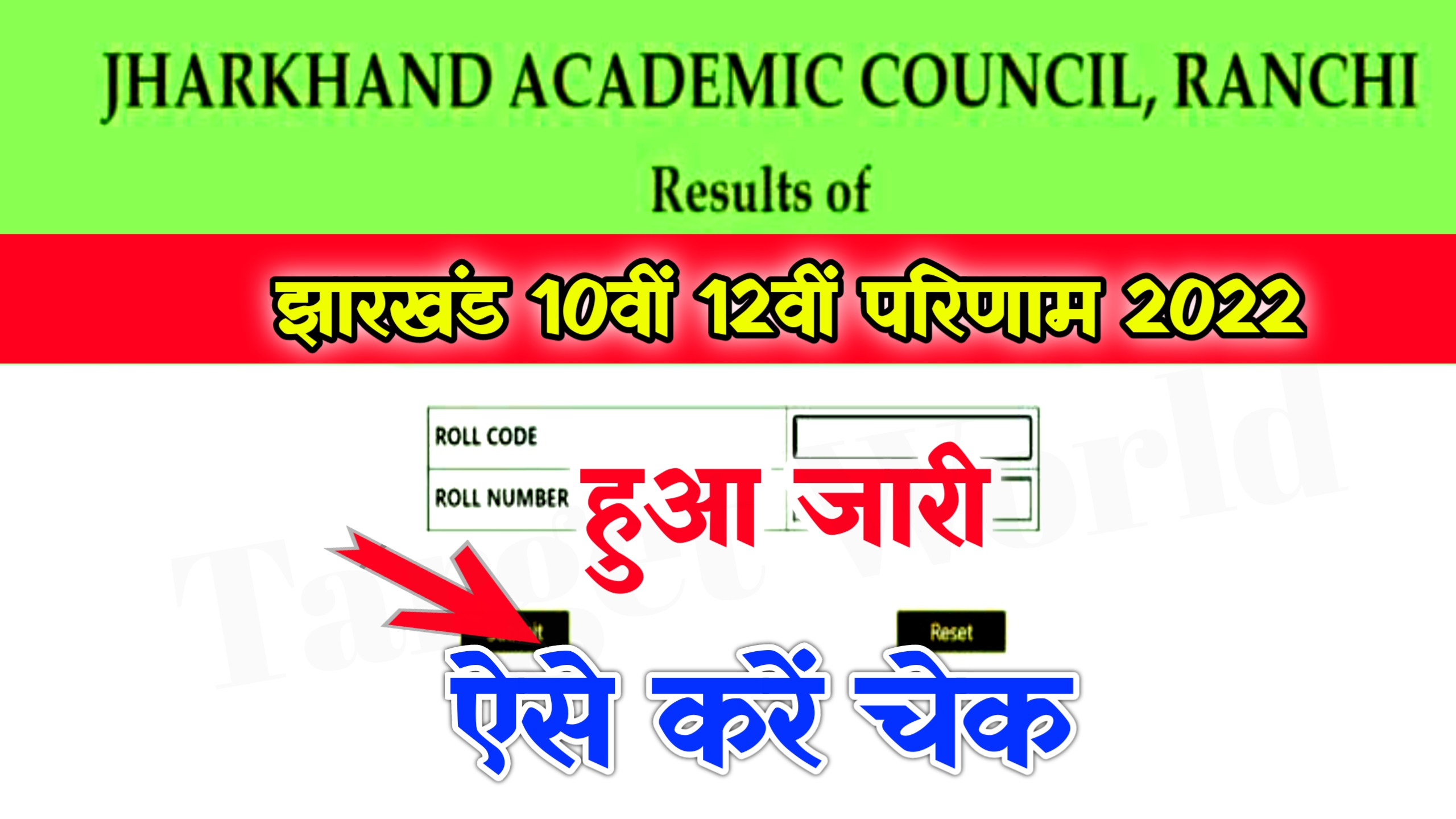 JAC 10th 12th Result 2022 Live Check – jharkhand Matric Inter Result 2022@jacresults.com