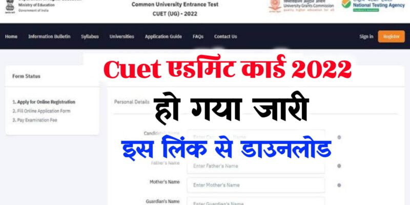 CUET Admit Card 2022 Live Download : Hall Ticket 2022 @cuet.samarth.ac.in