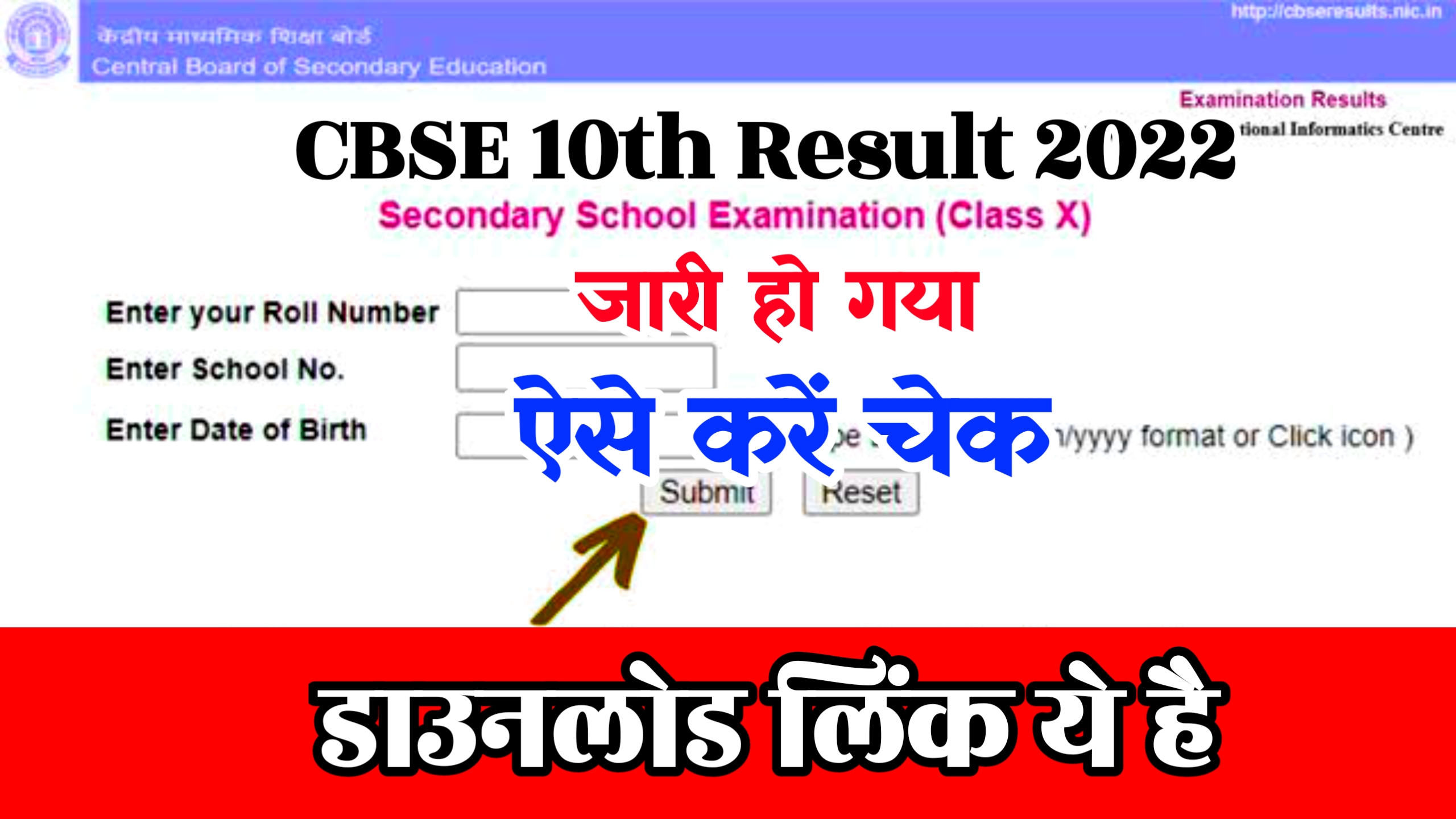 CBSE 10th Result 2022 Declared Now : Matric Marks 2022 @results.cbse.nic.in