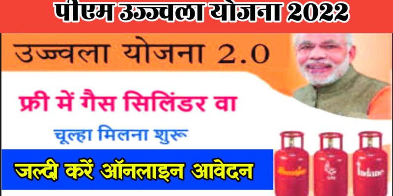 PM Ujjwala Yojana 2022 New List : मुफ्त में गैस सिलिंडर पाने तथा नई सूची में अपना नाम चेक करने के लिए यहां देखें!!