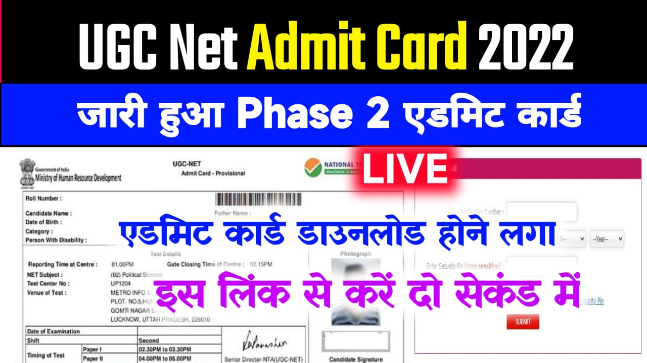 Ugc Net Phase 2 Admit Card 2022 Download : Hall ticket @ugcnet.nta.nic.in
