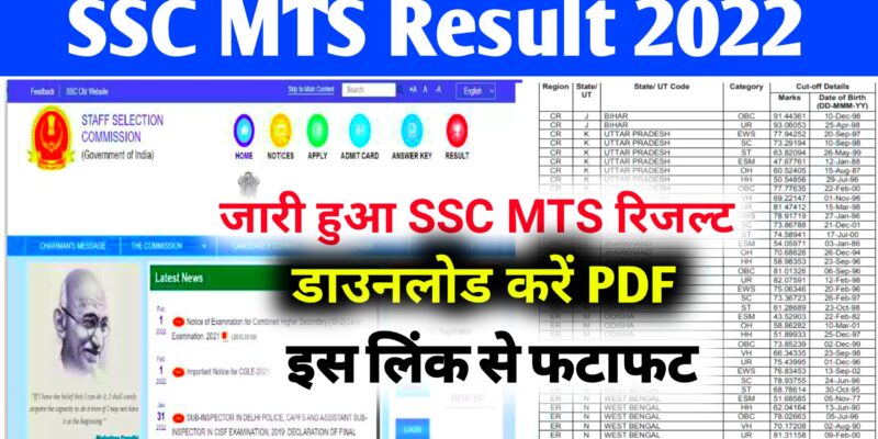 SSC MTS Result 2022 Download Link : Tier 1 Result, Cutoff marks
