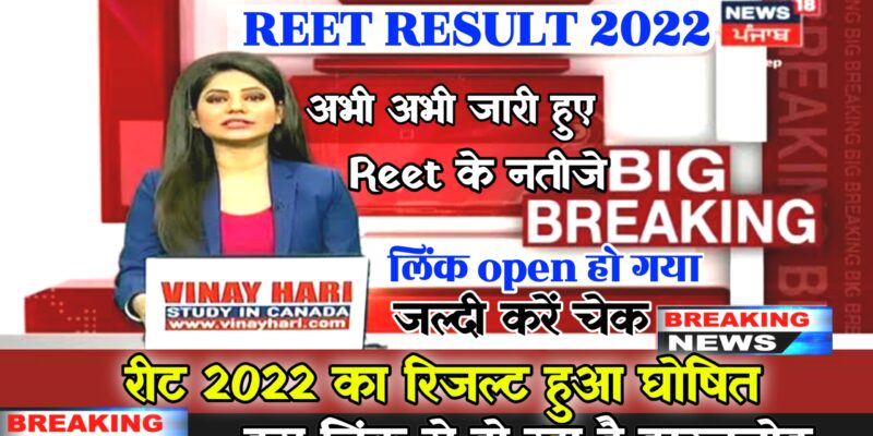 Rajasthan Reet Result 2022 Out Now : Scorecard @reetbser22.in