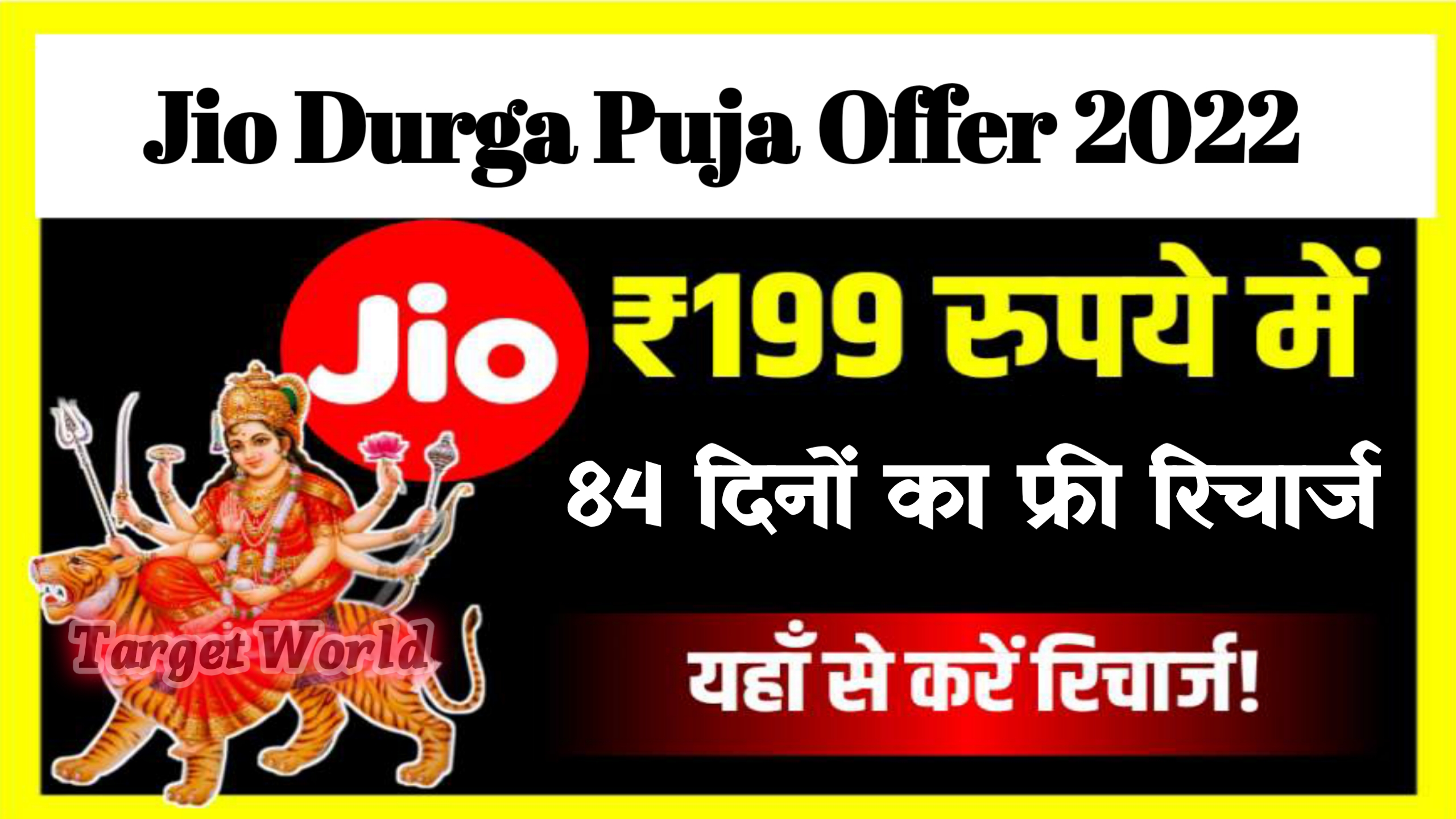 Jio Low Recharge Durga Puja Offer : 199 रु में 84 दिनों का रिचार्ज पाएं