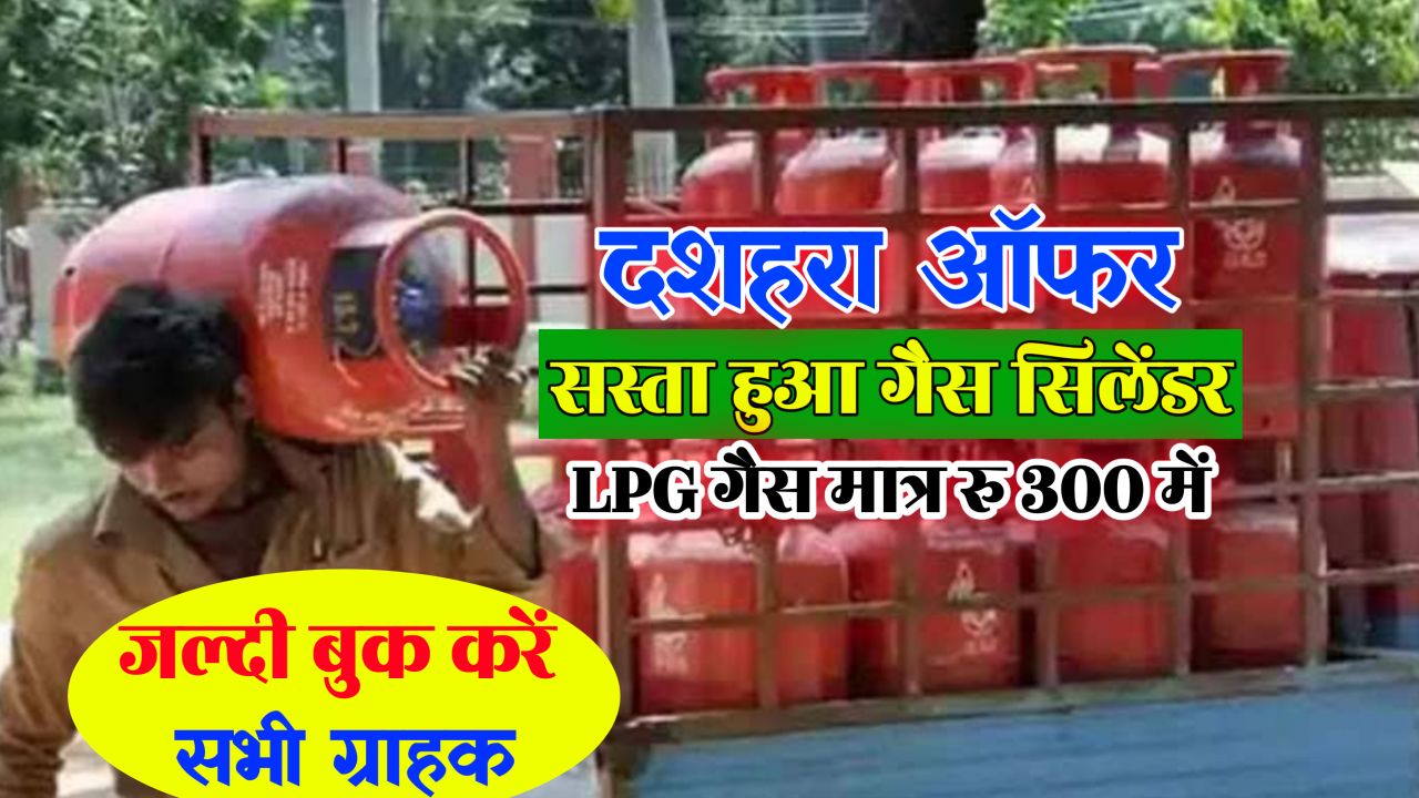 LPG Cylinder Price 2022 : दशहरा ऑफर सस्ता हुआ गैस बुक करें रु300 की छूट