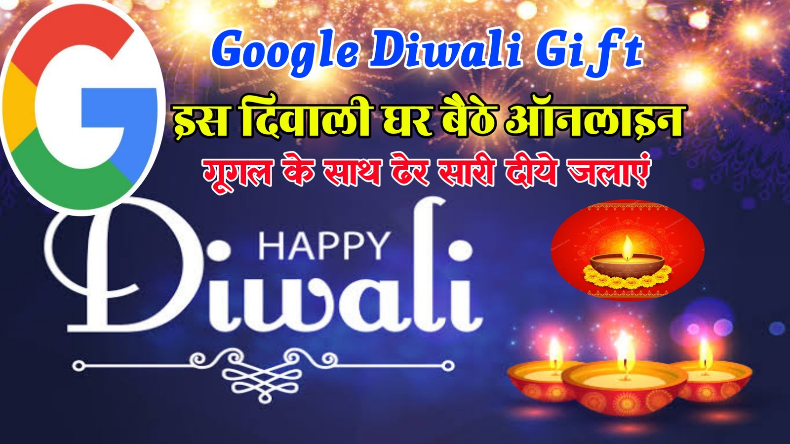 Diwali Offer Google Gift 2022 : इस दिवाली घर बैठे गूगल के साथ दीये जलाएं गूगल न्यू अपडेट