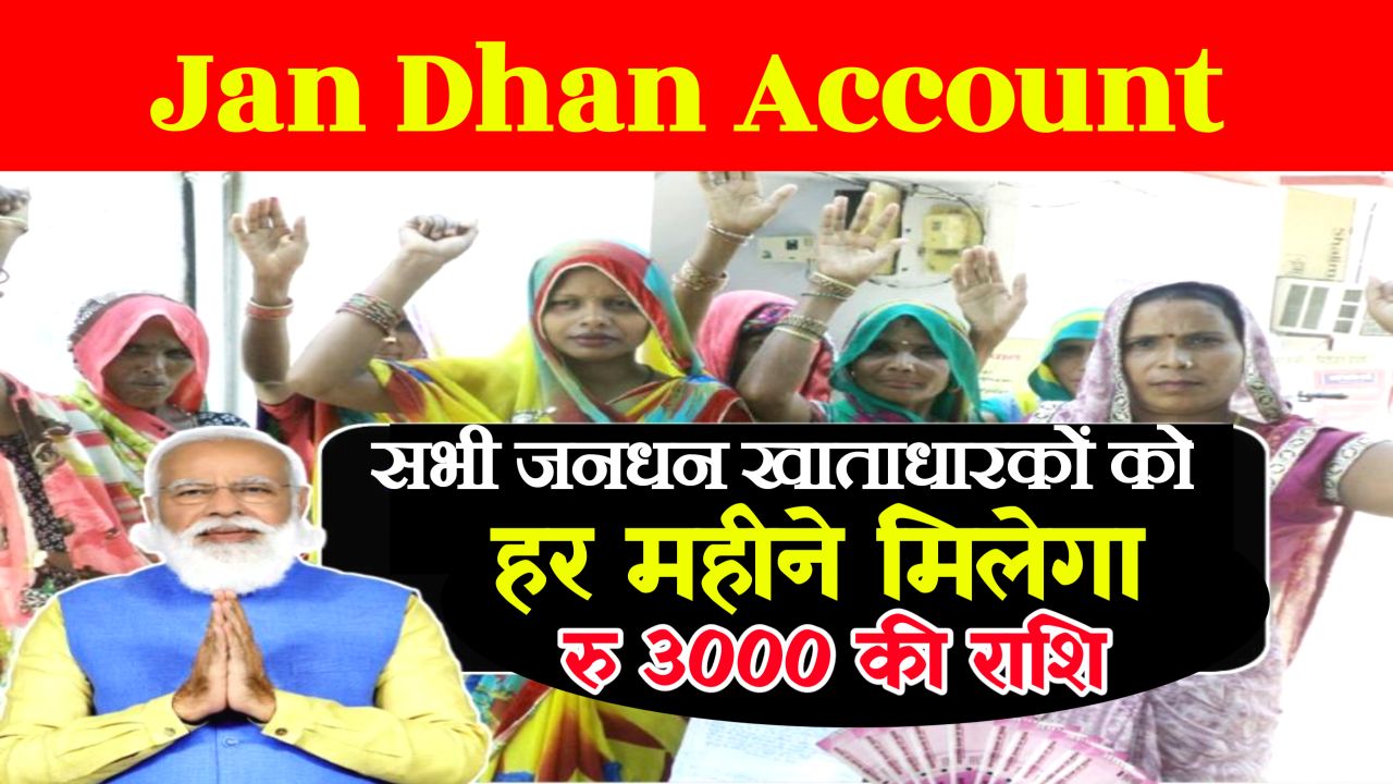 Jan Dhan Account Check : जनधन खाताधारकों को मिलेंगे हर माह रु 3000