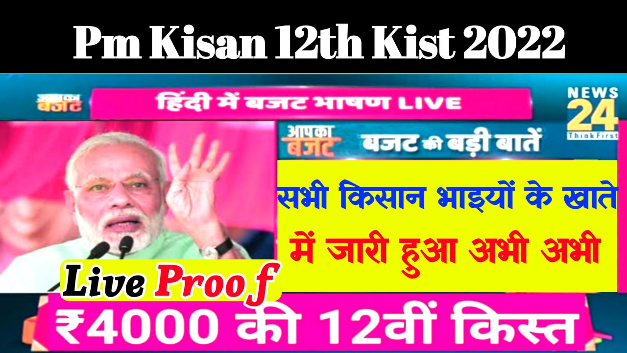 Pm Kisan 12th Kist Release Today : सभी किसान भाईयों के खाते में आया 4000रु जल्दी करें चेक घर बैठे