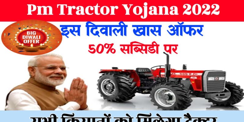 PM Kisan Tractor Yojana 2022 Benefits : इस दिवाली आधे दामों पर घर लाएं नया ट्रैक्टर इस तरह सरकारी स्कीम का लाभ उठाएं