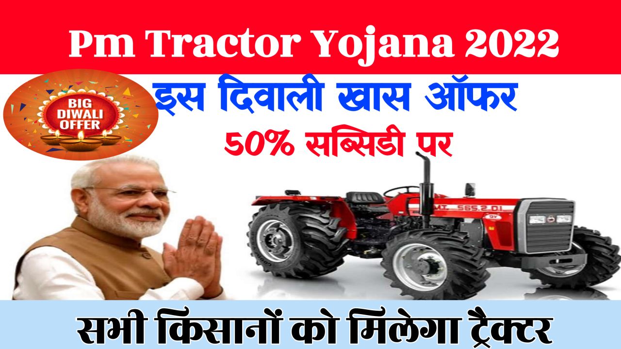 PM Kisan Tractor Yojana 2022 Benefits : इस दिवाली आधे दामों पर घर लाएं नया ट्रैक्टर इस तरह सरकारी स्कीम का लाभ उठाएं