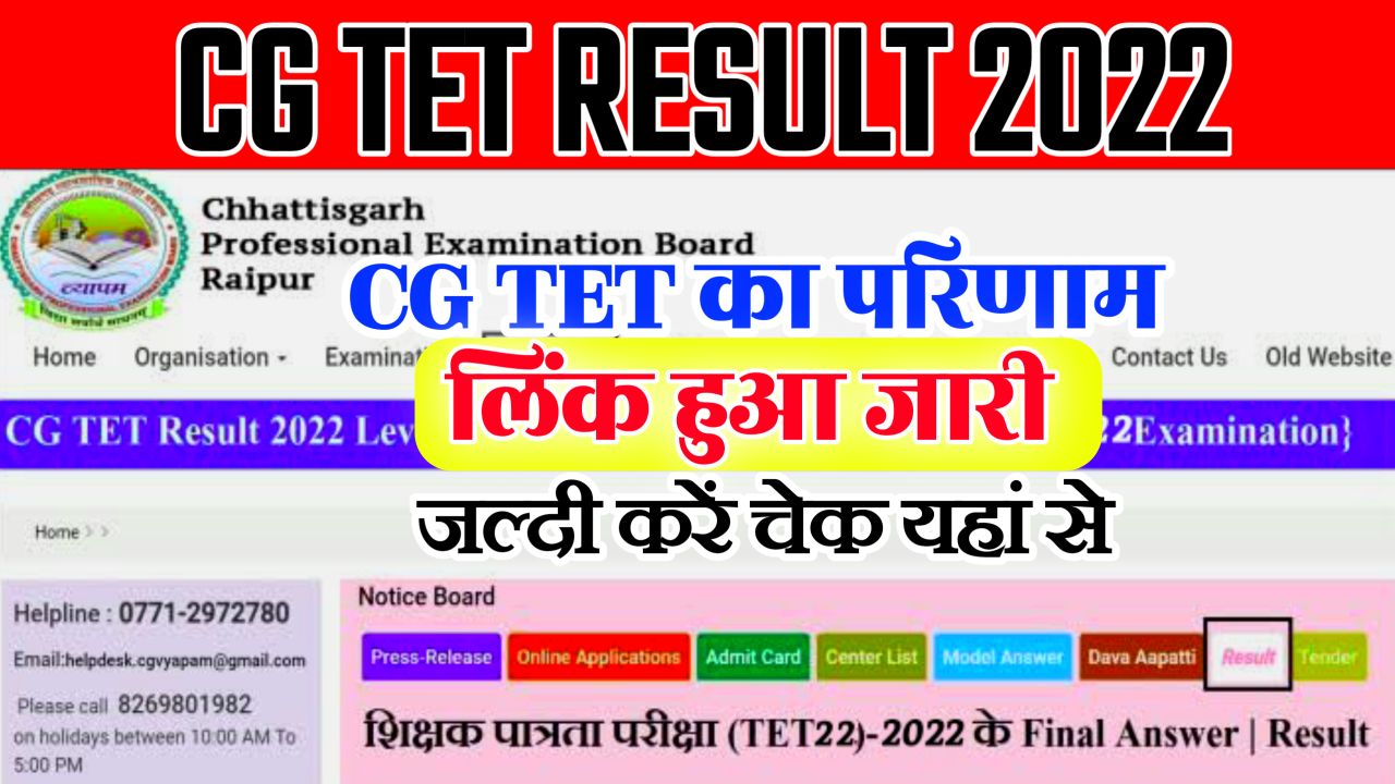 CG Tet Result 2022 Release Today : CutOff @vyapam.cgstate.gov.in