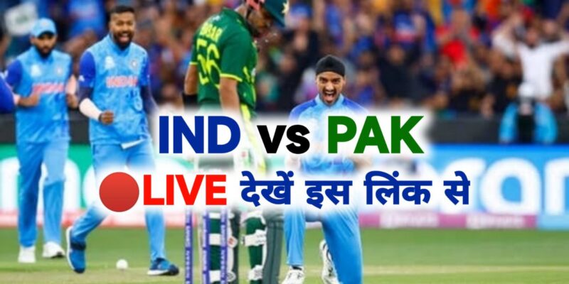 IND vs Pak Match Live: भारत और पाकिस्तान का मैच शुरू यहां से देखें T20 वर्ल्ड कप लाइव मैच