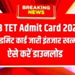 WB TET Admit Card 2022 Download Link : West Bengal Primary TET class I-V @wbbpe.org