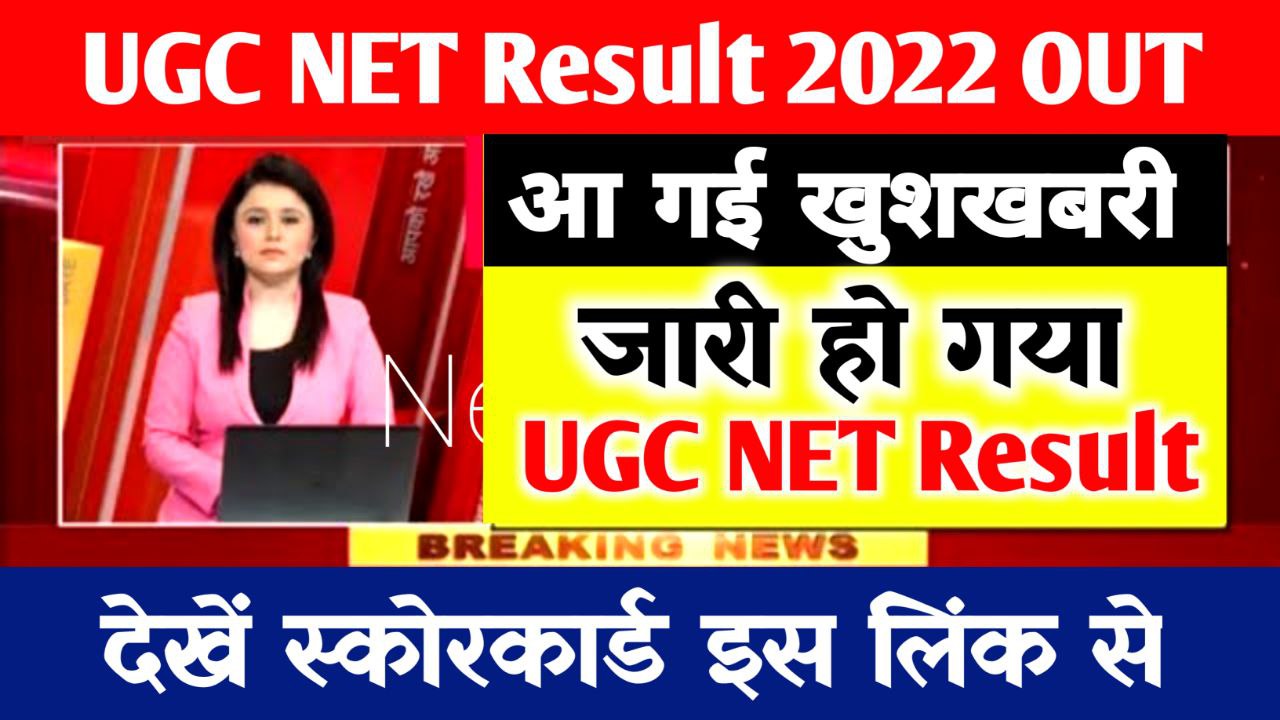 UGC NET Result 2022 Declared Today : CutOff Marks, Scorecard @ugcnet.nta.nic.in
