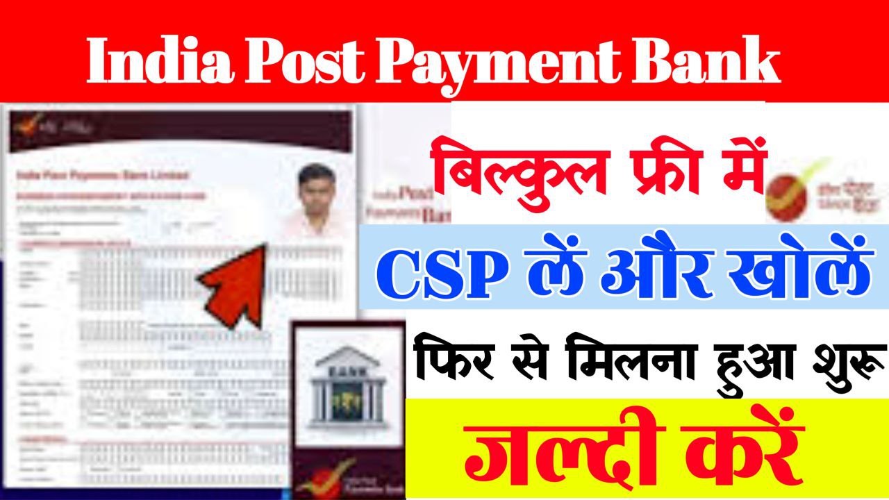 CSP India Post Payment Bank Open : सीएसपी खोलें आज ही इंडिया पोस्ट पेमेंट बैंक का और 1 दिन में इतने रुपए का लाभ कमाएं