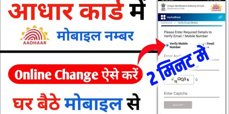 Aadhar Card Me Mobile Number Kaise Change Kare New Trick : नए तरीके से 1 क्लिक में अब बदले आधार कार्ड में मोबाइल नंबर