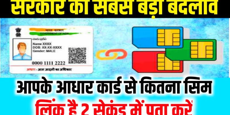 Aapke Aadhar Card Se Kitne Sim Link Hai Check : अगर आपके आधार कार्ड से भी चल रही है फर्जी सिम तो, यहां से करें मालूम और फर्जी सिम को मात्र 2 सेकेंड में बंद करें