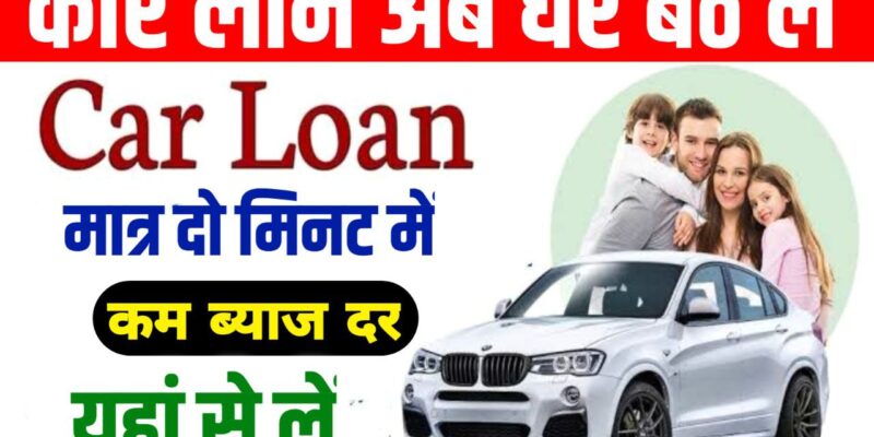 Car Loan Par Kaise Le 2022 : कार लोन कैसे लें इसे लेने के लिए क्या-क्या प्रक्रिया करना होगा यहां से जाने पूरी जानकारी