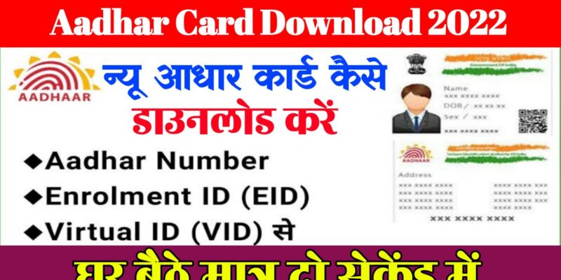 Aadhar Card Download Kaise Kare : अभी अभी नया आधार कार्ड जारी. अब 1 क्लिक में डाउनलोड करें अपना आधार कार्ड