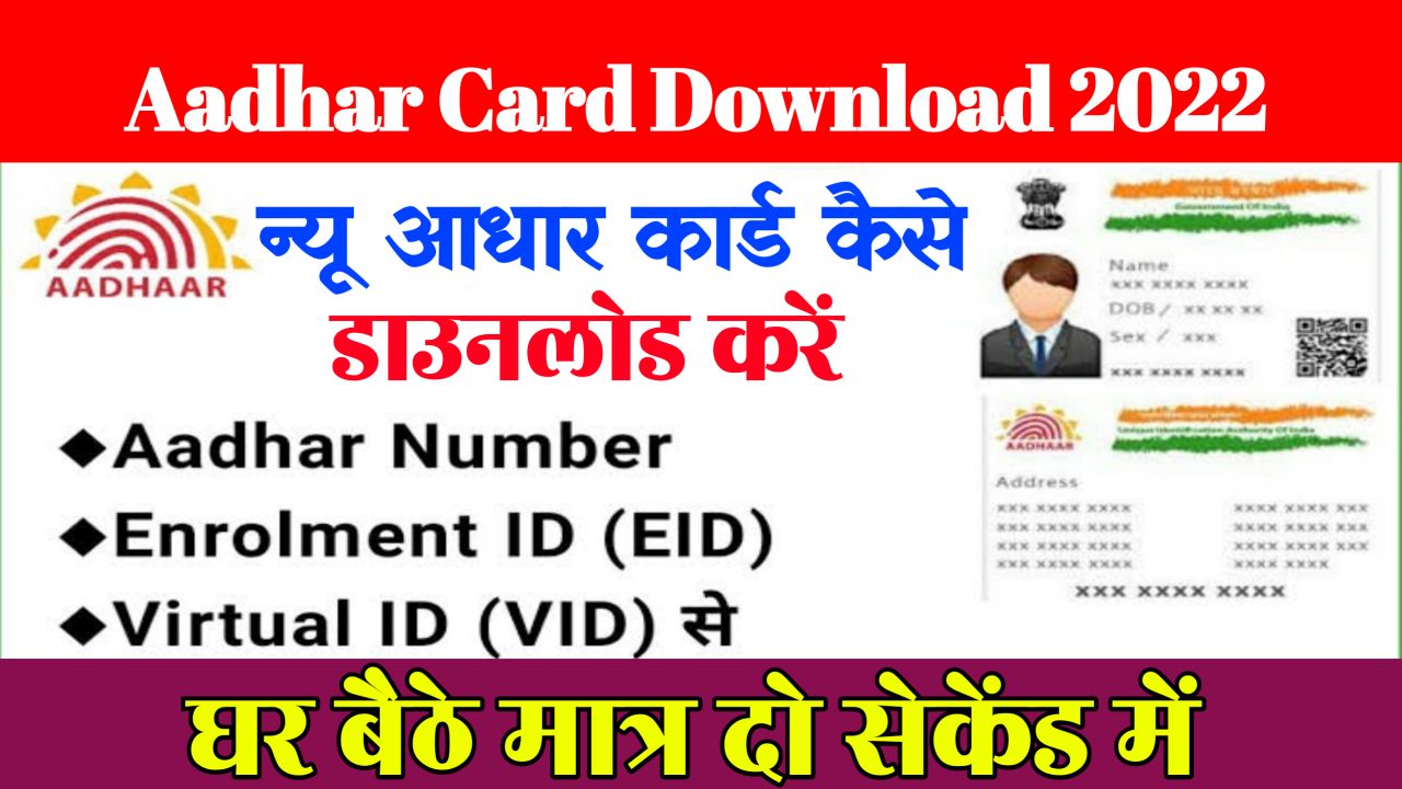 Aadhar Card Download Kaise Kare : अभी अभी नया आधार कार्ड जारी. अब 1 क्लिक में डाउनलोड करें अपना आधार कार्ड