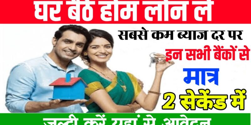 Home Loan Kaise Le : नया घर बनवाने के लिए होम लोन कैसे और कहां से लें यहां से पाएं पूरी जानकारी