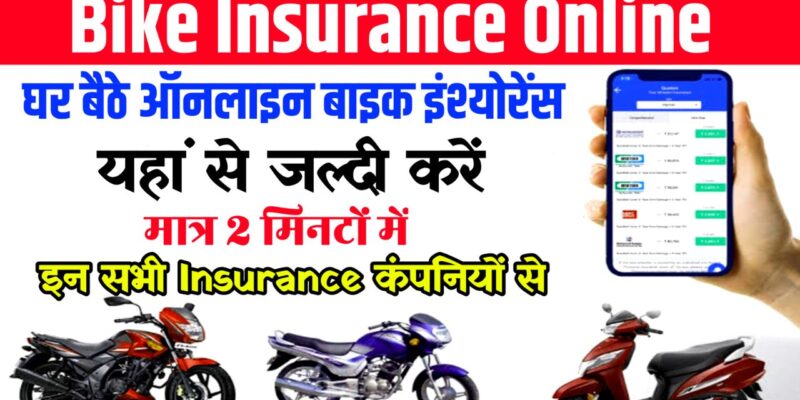 Bike Insurance Kaise kare : अगर आप भी अपने बाइक यानी मोटरसाइकिल का जीवन बीमा कराना चाहते हैं तो यहां से पाएं पूरी जानकारी