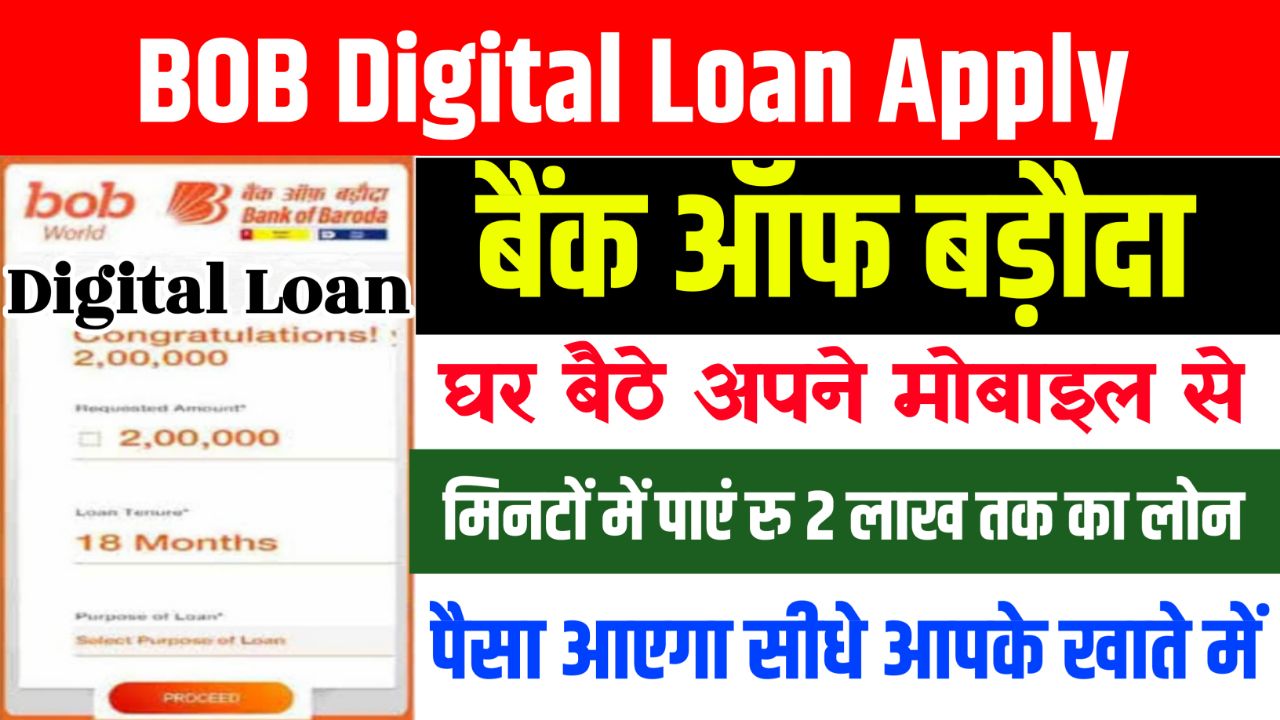 BOB Digital Loan Apply : पर्सनल लोन के लिए घर बैठे, यहां से करें ऑनलाइन आवेदन