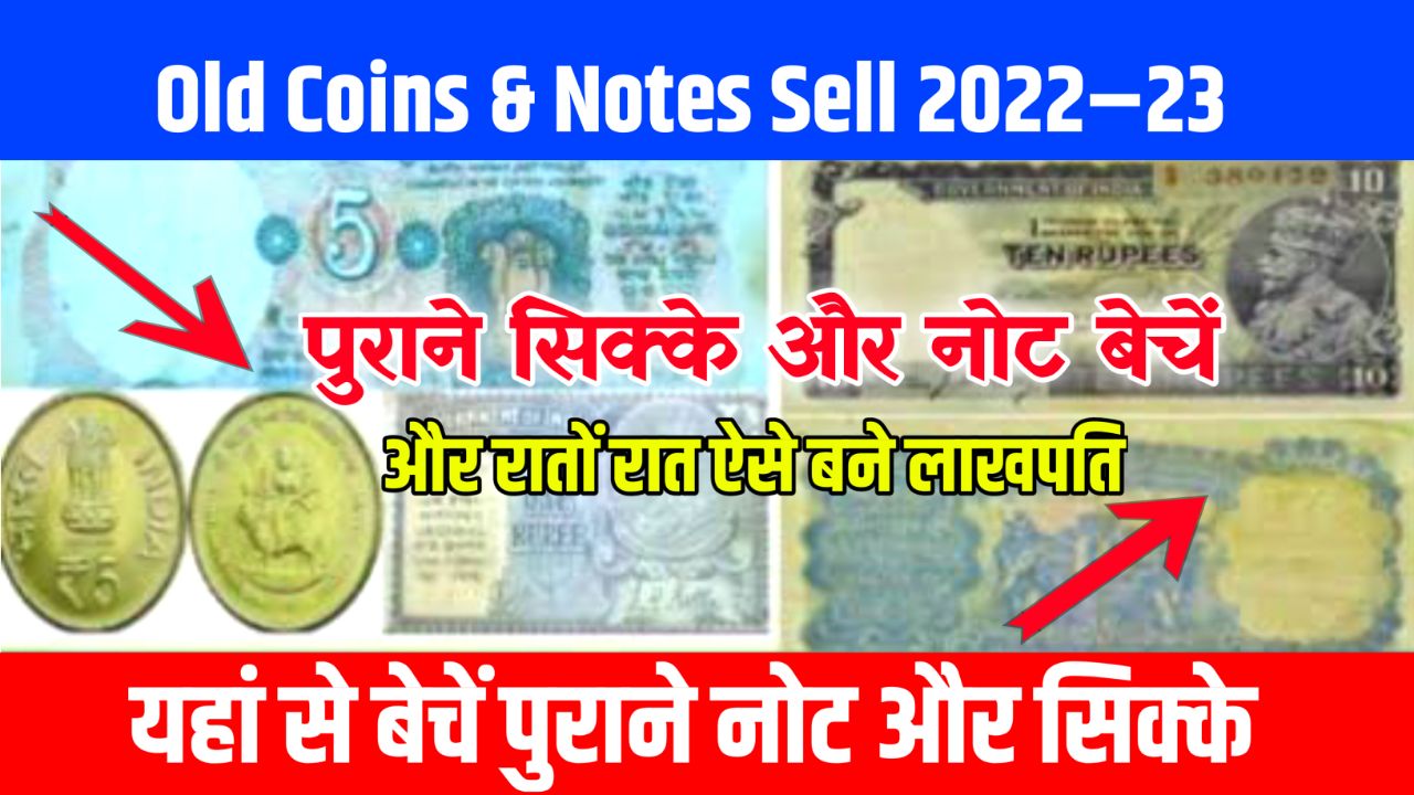 Sell old coins and notes 2022-23 Trick : अगर आपके पास यह नोट और सिक्के हैं तो आप यहां पर बेचे और रातो रात बन जाए लखपति