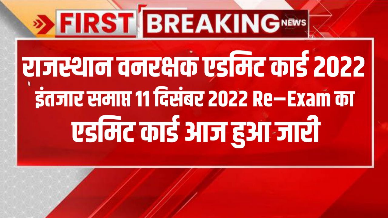 Rajasthan Forest Guard Admit Card 2022 Link Active : Hall ticket rsmssb.rajasthan.gov.in