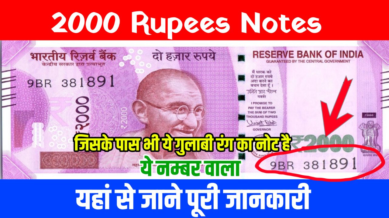 2000 Rupees notes : अगर आप सभी लोगों के पास भी रु2000 का नोट उपलब्ध है तो यहां से जाने इसके बारे में पूरी जानकारी