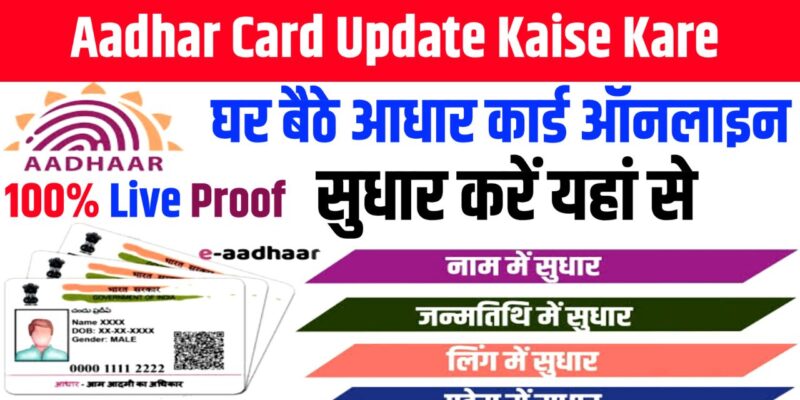 Aadhar Card Update Kaise Kare : घर बैठे ऑनलाइन सुधार करें अपने आधार कार्ड में हुई गलतियों का, यह रहा आसान तरीका
