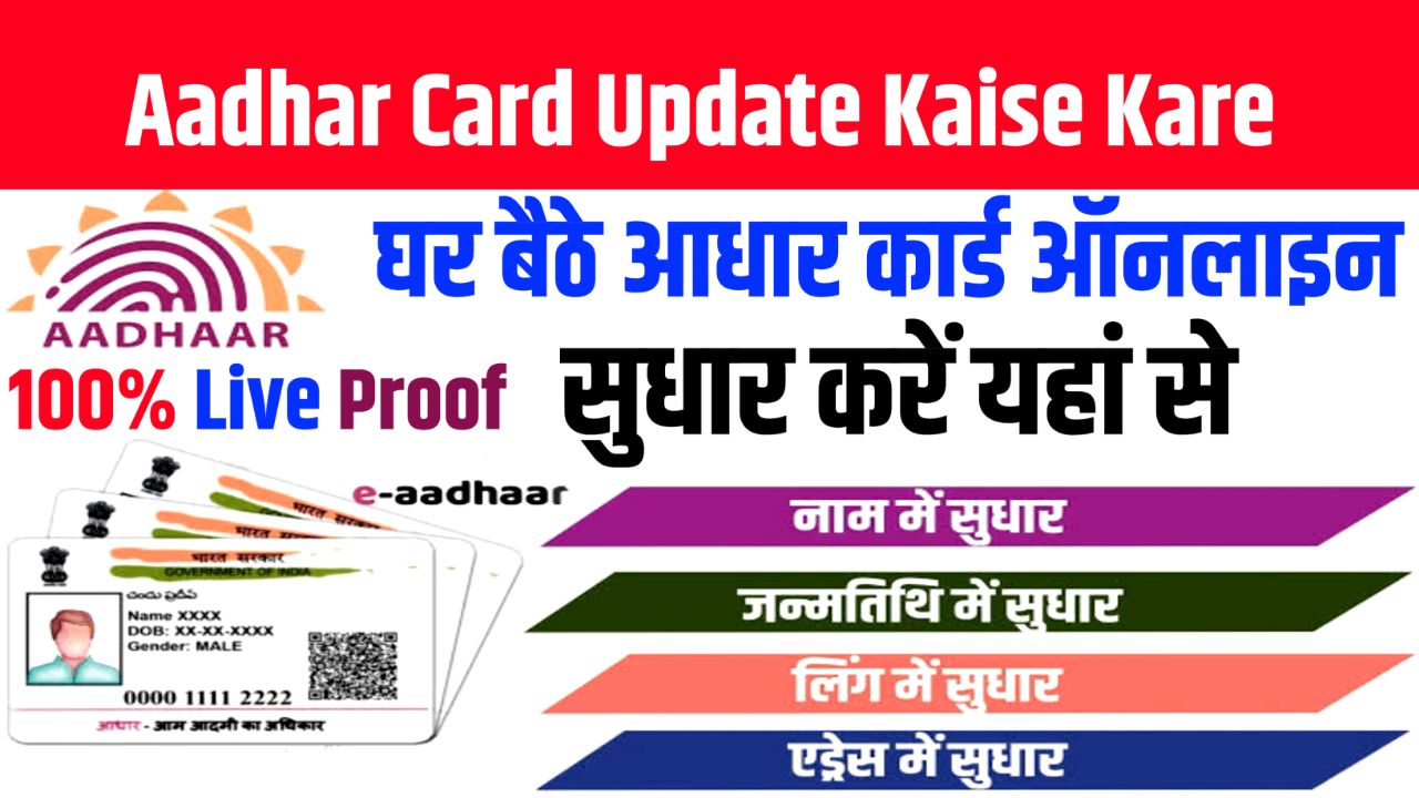 Aadhar Card Update Kaise Kare : घर बैठे ऑनलाइन सुधार करें अपने आधार कार्ड में हुई गलतियों का, यह रहा आसान तरीका
