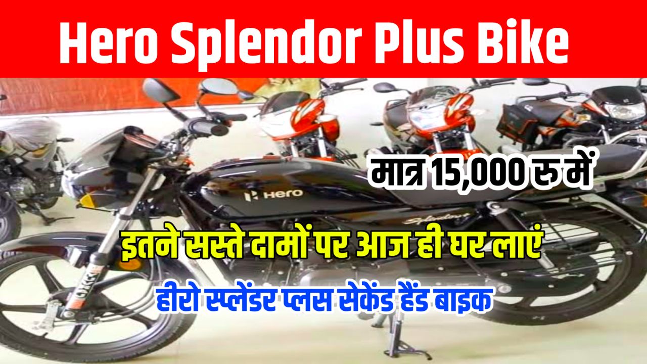 Hero Splendor Plus Bike : 80 किलोमीटर माईलेज वाली गाड़ी मिल रहा है मात्र रु 15 हजार में, बस इतना km चला हैं