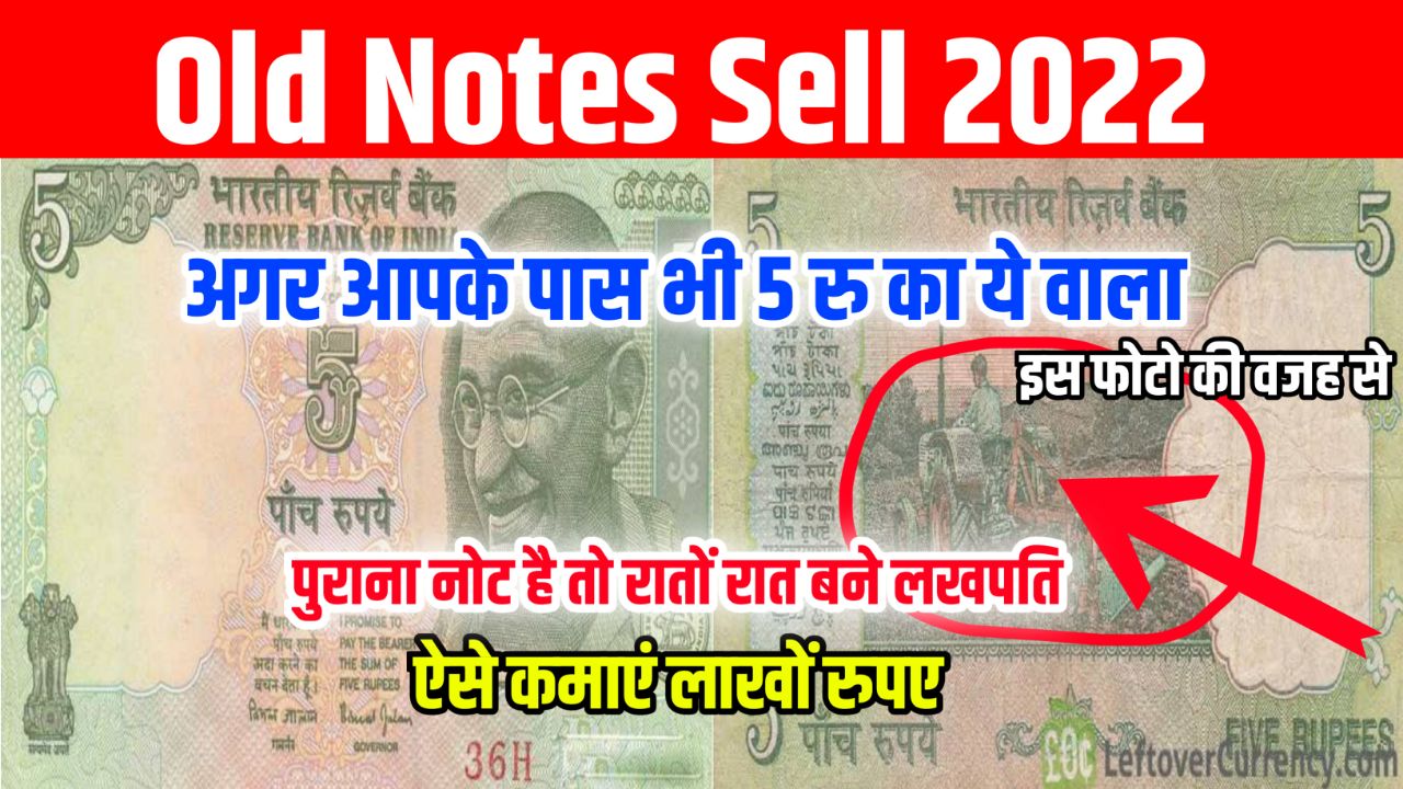 Old Notes Sell 2023 New Update : अगर आपके घर के कोने में भी पड़ा हुआ है ₹5 का नोट तो अभी तुरंत अपने सभी ख्वाहिशों को करें पूरा सिर्फ इस वजह से
